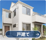 戸建てページLINKボタン