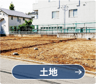土地ページLINKボタン