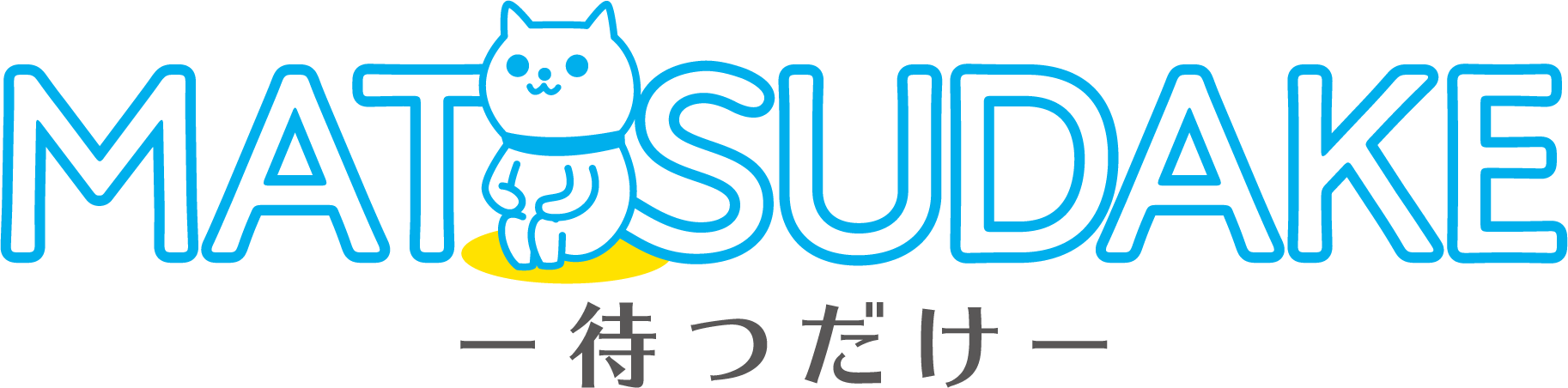 MATSUDAKE-待つだけ-