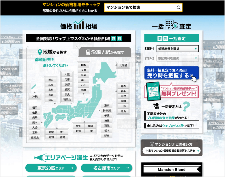 物件所有者向けの相場公開サイトですが、実際は半数が
                      「買い替え」「購入検討」しているユーザーの来訪している
                      日本最大級の相場サイト